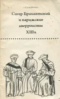 Сигер Брабантский и парижские аверроисты XIII в.