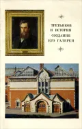 Третьяков и история создания его галереи