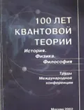 100 лет квантовой теории. История. Физика. Философия