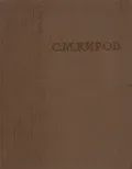 Сергей Миронович Киров
