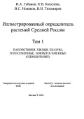 Иллюстрированный определитель растений Средней России