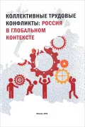 Коллективные трудовые конфликты: Россия в глобальном контексте