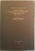 Христианство и богословская литература в Киевской Руси (988–1237 гг.)