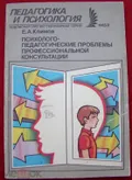 Психолого-педагогические проблемы профессиональной консультации