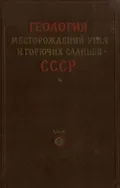 Геология месторождений угля и горючих сланцев СССР