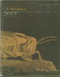 Общая энтомология
