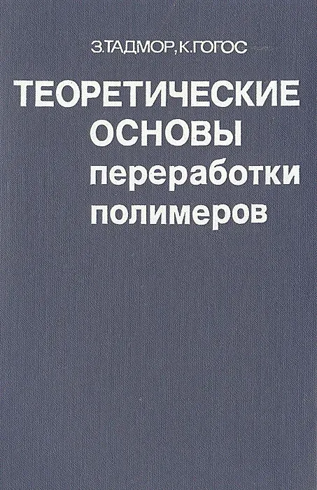 Полимеры книги. Книга полимеры. Тадмор з., гогос к. теоретические основы переработки полимеров. Теоретические основы переработки полимеров что это. Основы переработки пластмасс гуль в.е. обложка книги.