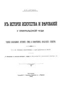 К истории искусства и верований у приуральской чуди