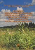 Динамика сельскохозяйственных земель России в XX веке и постагрогенное восстановление растительности и почв