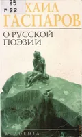 О русской поэзии