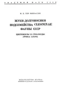 Жуки-долгоносики подсемейства Cleoninae фауны СССР