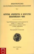 Литургия, архитектура и искусство византийского мира