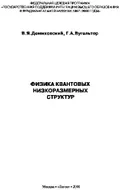 Физика квантовых низкоразмерных структур
