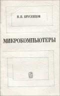 Микрокомпьютеры