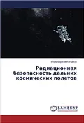 Радиационная безопасность дальних космических полетов