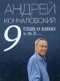 9 глав о кино и т.д. …
