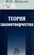Теория законотворчества