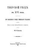 Тверской уезд в XVI веке