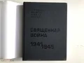 Священная война, 1941–1945