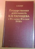 Государственная деятельность В. Н. Татищева в 20-х – начале 30-х годов XVIII в.