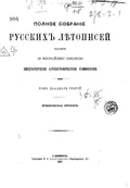 Полное собрание русских летописей, изданное по высочайшему повелению Археографической комиссией