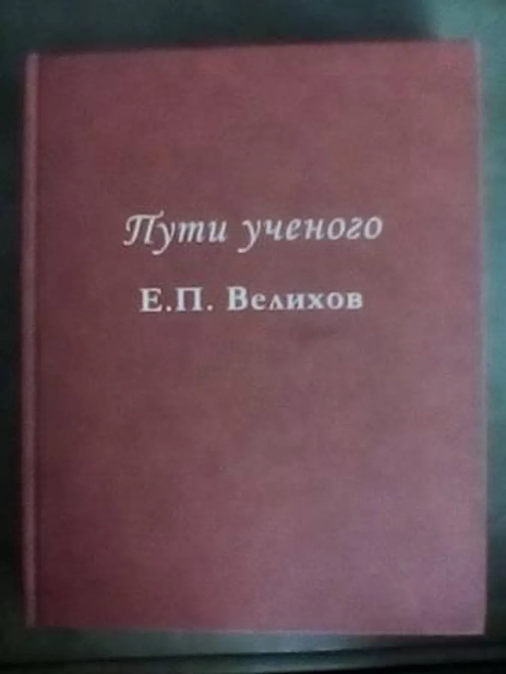 Путь ученого. Л. Велихов. Лев Александрович Велихов. Лев Велихов «основы городского хозяйства». А.П. Смирнов.