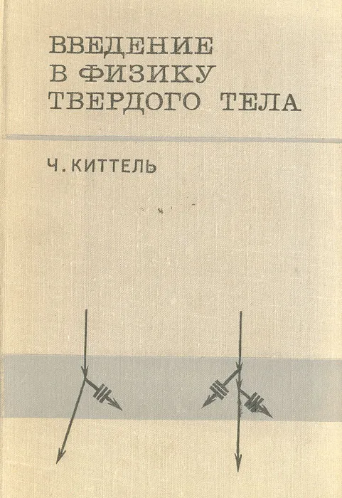 Киттель физика твердого тела. Физика твердого тела. Демкович физика. Функция Рудермана Киттеля.