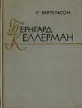 Бернгард Келлерман