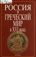 Россия и греческий мир в XVI веке