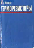 Терморезисторы
