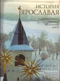 История Ярославля с древнейших времен до наших дней