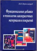 Функциональные добавки в технологии лакокрасочных материалов и покрытий