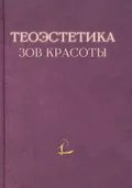Теоэстетика