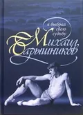 Михаил Барышников. Я выбрал свою судьбу
