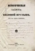 Историческая записка о Ниловой пустыне, что на озере Селигер