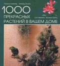 1000 прекрасных растений в вашем доме
