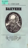 Бакунин