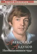 Александр Абдулов. Необыкновенное чудо