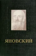 М. В. Яновский