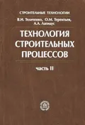 Технология строительных процессов