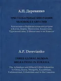Три глобальные миграции человека в Евразии
