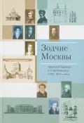 Зодчие Москвы времени барокко и классицизма (1700–1820 годы)
