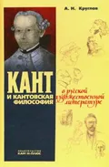 Кант и кантовская философия в русской художественной литературе