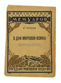 В дни мировой войны