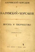 Н. А. Римский-Корсаков. Жизнь и творчество