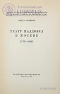 Театр Маддокса в Москве, 1776–1805