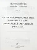Летописный сборник, именуемый Патриаршей или Никоновской летописью
