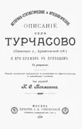 Историко-статистическое и археологическое описание села Турчасово (Онежского у., Архангельской губ.) и его храмов с приходом