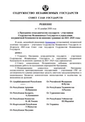 О Программе сотрудничества государств – участников Содружества Независимых Государств в укреплении пограничной безопасности на внешних границах на 2021–2025 годы