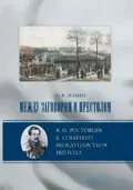Между заговором и престолом: Я. И. Ростовцев в событиях междуцарствия 1825 года